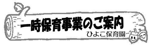 一時保育事業のご案内