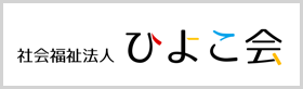 社会福祉法人ひよこ会