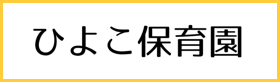 ひよこ保育園