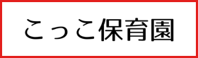 こっこ保育園