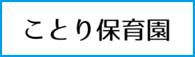 ことり保育園