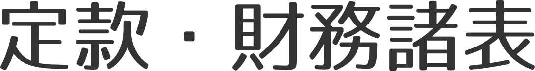 定款・財務諸表