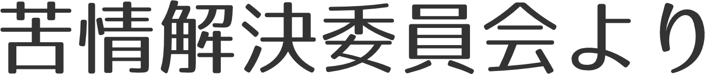 苦情解決委員会より